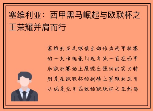 塞维利亚：西甲黑马崛起与欧联杯之王荣耀并肩而行