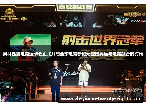 奥林匹克电竞运动会正式开启全球电竞新纪元迎接奥运与电竞融合的时代