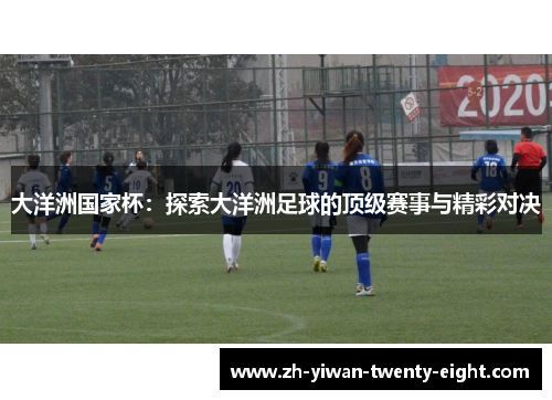 大洋洲国家杯：探索大洋洲足球的顶级赛事与精彩对决