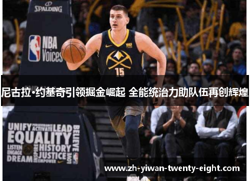 尼古拉·约基奇引领掘金崛起 全能统治力助队伍再创辉煌
