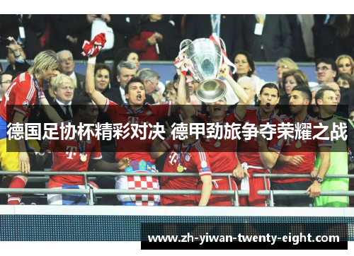 德国足协杯精彩对决 德甲劲旅争夺荣耀之战