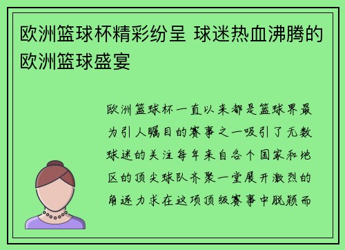 欧洲篮球杯精彩纷呈 球迷热血沸腾的欧洲篮球盛宴