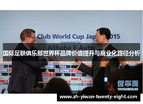 国际足联俱乐部世界杯品牌价值提升与商业化路径分析