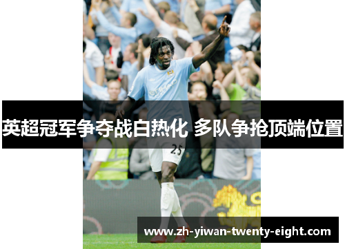 英超冠军争夺战白热化 多队争抢顶端位置
