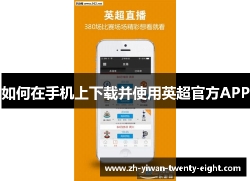 如何在手机上下载并使用英超官方APP