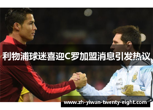 利物浦球迷喜迎C罗加盟消息引发热议