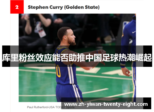 库里粉丝效应能否助推中国足球热潮崛起 库里粉丝效应能否助推中国足球热潮崛起