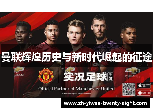 曼联辉煌历史与新时代崛起的征途